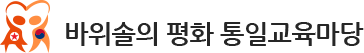 바위솔의 평화 통일교육마당